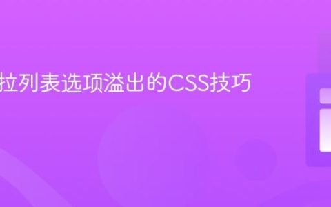 处理下拉列表选项溢出的CSS技巧