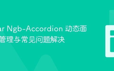 Angular Ngb-Accordion 动态面板数据管理与常见问题解决