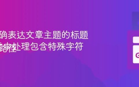 生成准确表达文章主题的标题
Go语言中处理包含特殊字符的文件路径