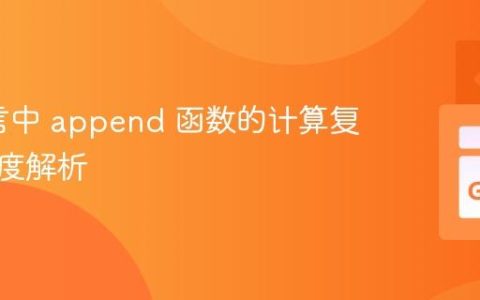 Go语言中 append 函数的计算复杂度深度解析