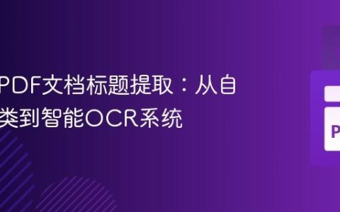 大规模PDF文档标题提取：从自定义分类到智能OCR系统