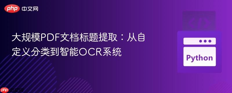 大规模PDF文档标题提取:从自定义分类到智能OCR系统