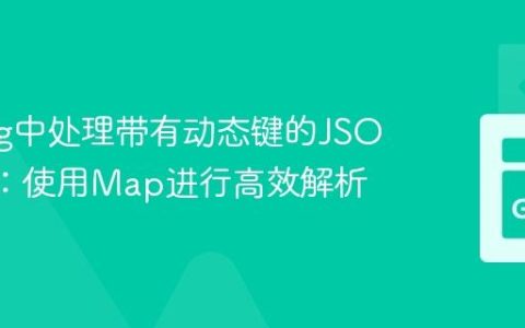 Golang中处理带有动态键的JSON结构：使用Map进行高效解析