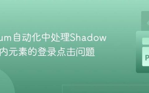 Selenium自动化中处理Shadow DOM内元素的登录点击问题