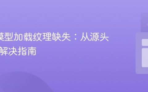 GLTF模型加载纹理缺失：从源头排查与解决指南