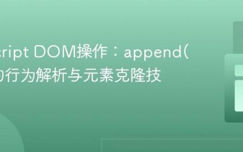 JavaScript DOM操作：append()方法的行为解析与元素克隆技巧
