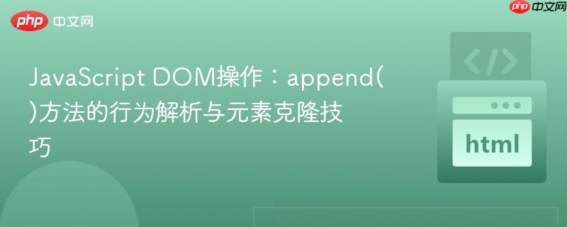 JavaScript DOM操作:append()方法的行为解析与元素克隆技巧