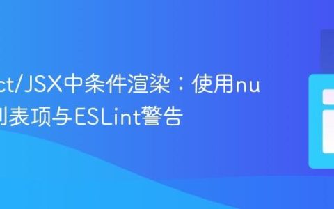 在React/JSX中条件渲染：使用null处理列表项与ESLint警告