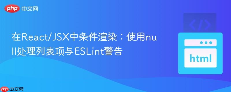 在React/JSX中条件渲染:使用null处理列表项与ESLint警告