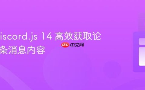 使用 Discord.js 14 高效获取论坛帖首条消息内容