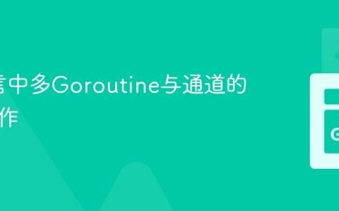 Go语言中多Goroutine与通道的并发协作