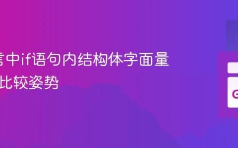 Go语言中if语句内结构体字面量的正确比较姿势