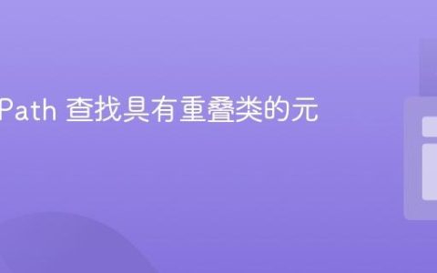 使用 XPath 查找具有重叠类的元素