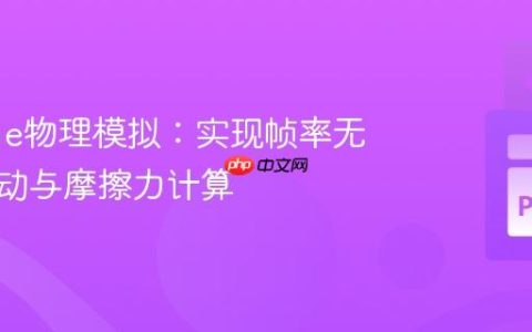 Pygame物理模拟：实现帧率无关的运动与摩擦力计算