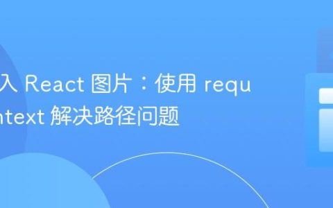 动态导入 React 图片：使用 require.context 解决路径问题