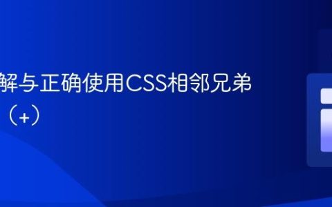 深入理解与正确使用CSS相邻兄弟选择器（+）