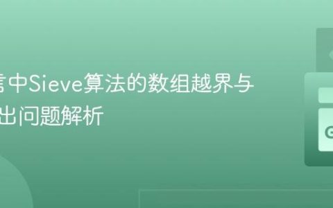 Go语言中Sieve算法的数组越界与整数溢出问题解析