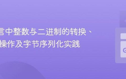Go 语言中整数与二进制的转换、字符串操作及字节序列化实践