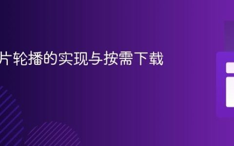 动态图片轮播的实现与按需下载策略