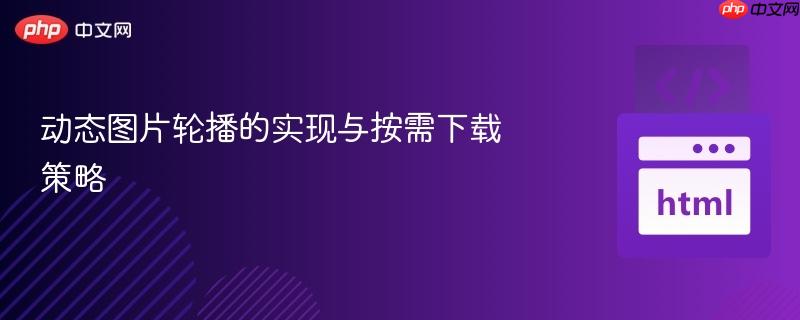动态图片轮播的实现与按需下载策略
