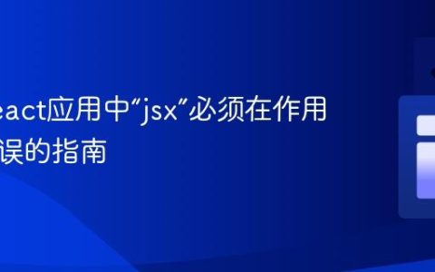 修复React应用中“jsx”必须在作用域内错误的指南