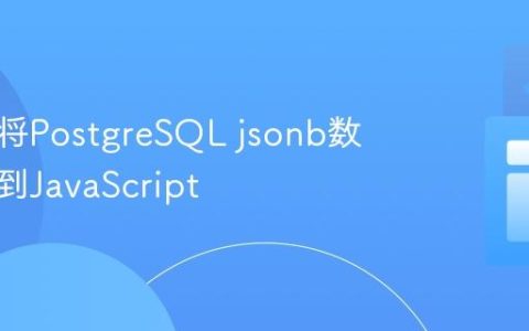 高效地将PostgreSQL jsonb数据传递到JavaScript