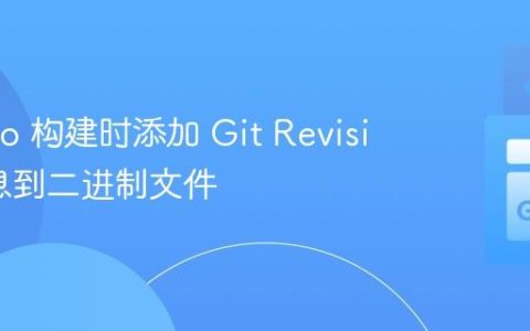 使用 Go 构建时添加 Git Revision 信息到二进制文件