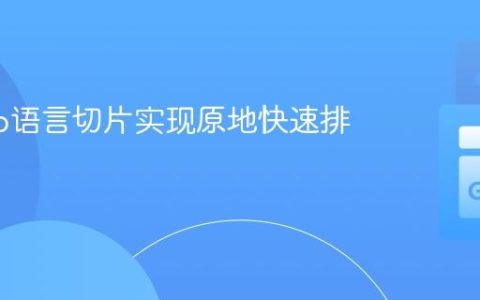 使用Go语言切片实现原地快速排序