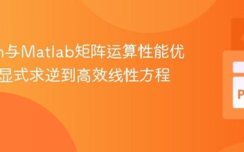 Python与Matlab矩阵运算性能优化：从显式求逆到高效线性方程求解