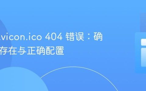 解决 favicon.ico 404 错误：确保文件存在与正确配置