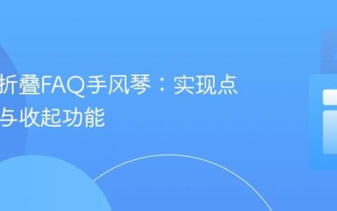 构建可折叠FAQ手风琴：实现点击展开与收起功能