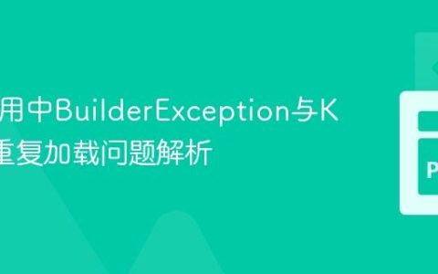 Kivy应用中BuilderException与KV文件重复加载问题解析