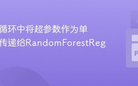如何在循环中将超参数作为单个变量传递给RandomForestRegressor