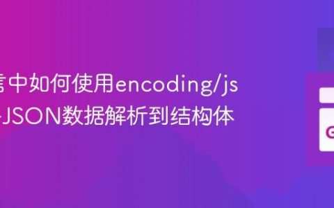 Go语言中如何使用encoding/json包将JSON数据解析到结构体