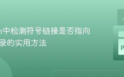 Python中检测符号链接是否指向缺失目录的实用方法