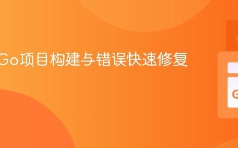 Vim中Go项目构建与错误快速修复指南