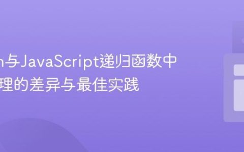 Python与JavaScript递归函数中数组处理的差异与最佳实践