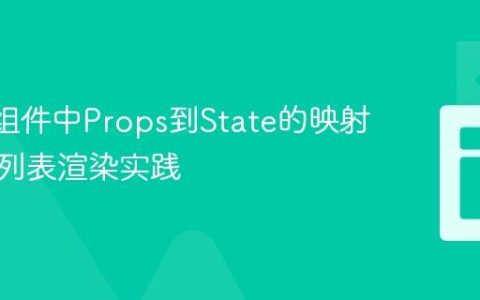 React组件中Props到State的映射与高效列表渲染实践