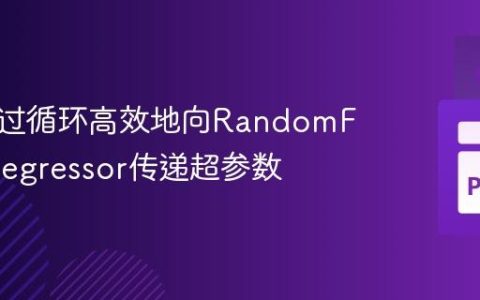 如何通过循环高效地向RandomForestRegressor传递超参数