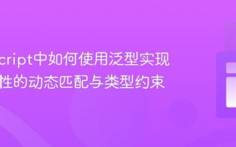 TypeScript中如何使用泛型实现对象属性的动态匹配与类型约束