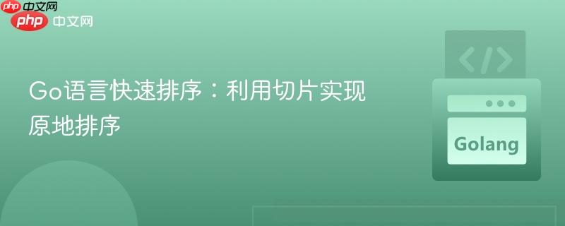 Go语言快速排序：利用切片实现原地排序