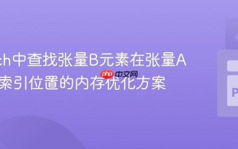 PyTorch中查找张量B元素在张量A中所有索引位置的内存优化方案