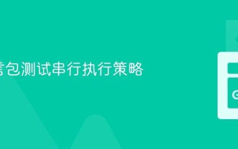 Go语言包测试串行执行策略