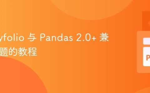 解决 Pyfolio 与 Pandas 2.0+ 兼容性问题的教程