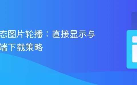 实现动态图片轮播：直接显示与服务器端下载策略