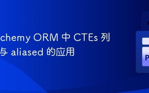 SQLAlchemy ORM 中 CTEs 列的访问与 aliased 的应用