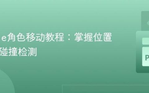 Pygame角色移动教程：掌握位置管理与碰撞检测