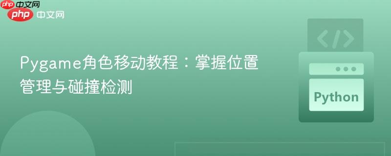 Pygame角色移动教程:掌握位置管理与碰撞检测