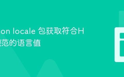 从Python locale 包获取符合HTML规范的语言值