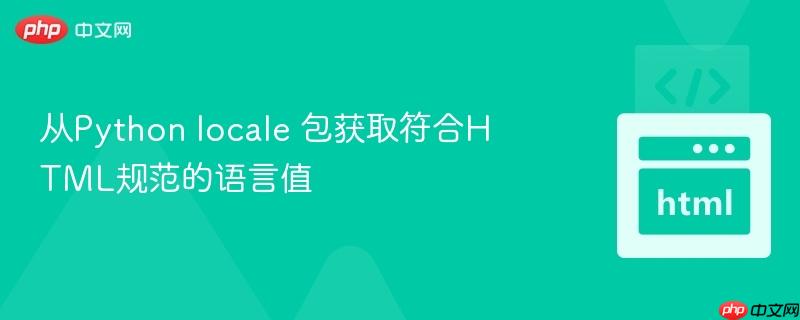 从Python locale 包获取符合HTML规范的语言值